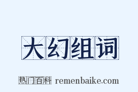 大幻组词是什么意思的图片